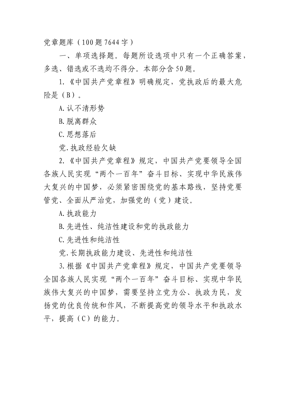 党章题库100题.docx_第1页
