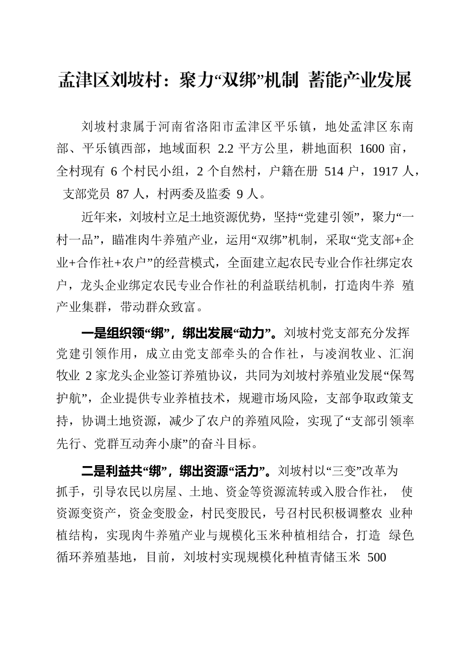 孟津区刘坡村：聚力“双绑”机制，蓄能产业发展.docx_第1页