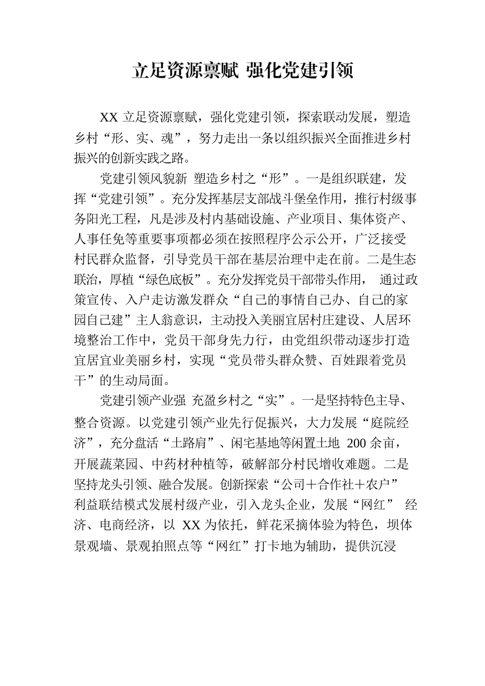 立足资源禀赋 强化党建引领.docx_第1页