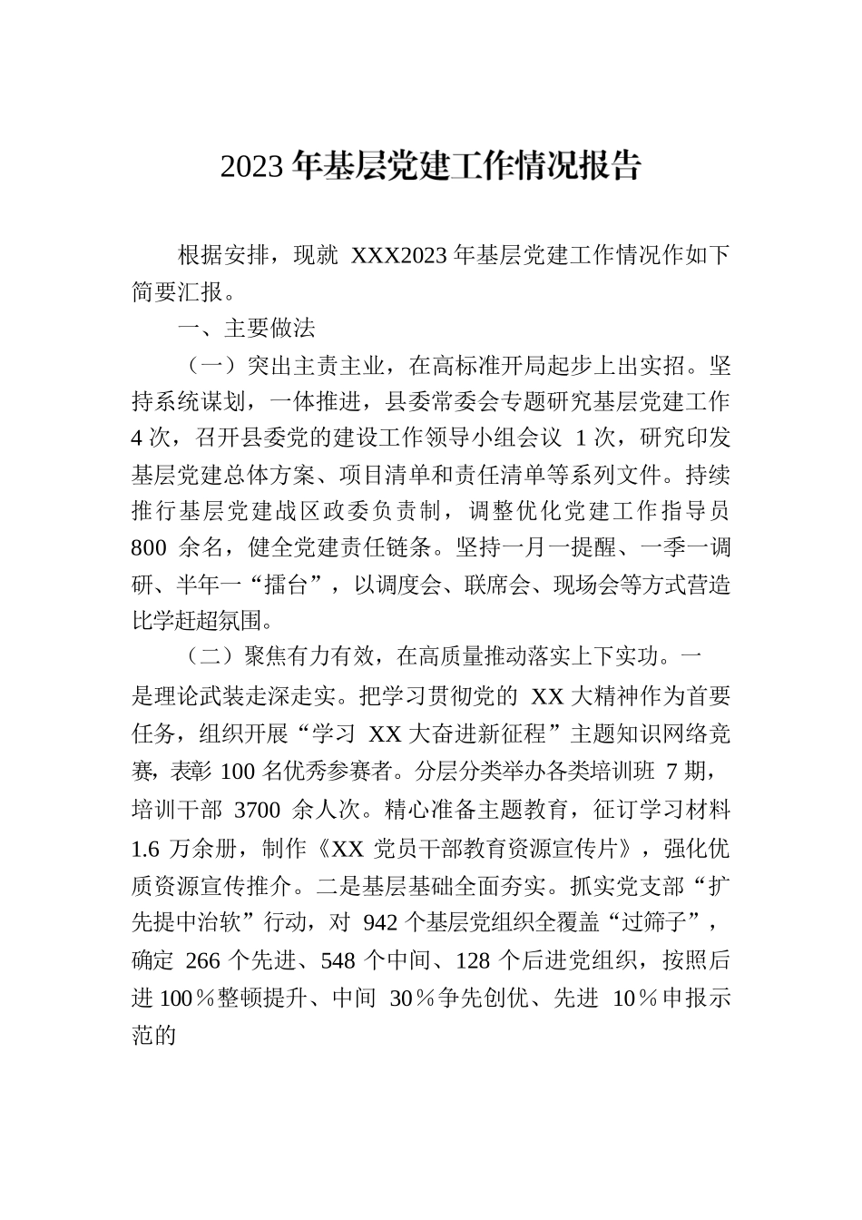 2023年基层党建工作情况报告.docx_第1页