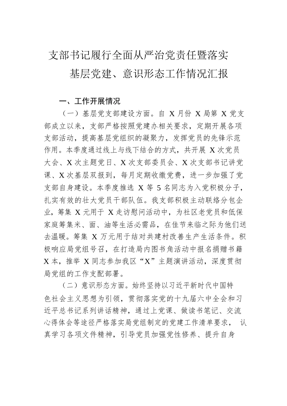 支部书记履行全面从严治党责任暨落实基层党建、意识形态工作情况汇报.docx_第1页