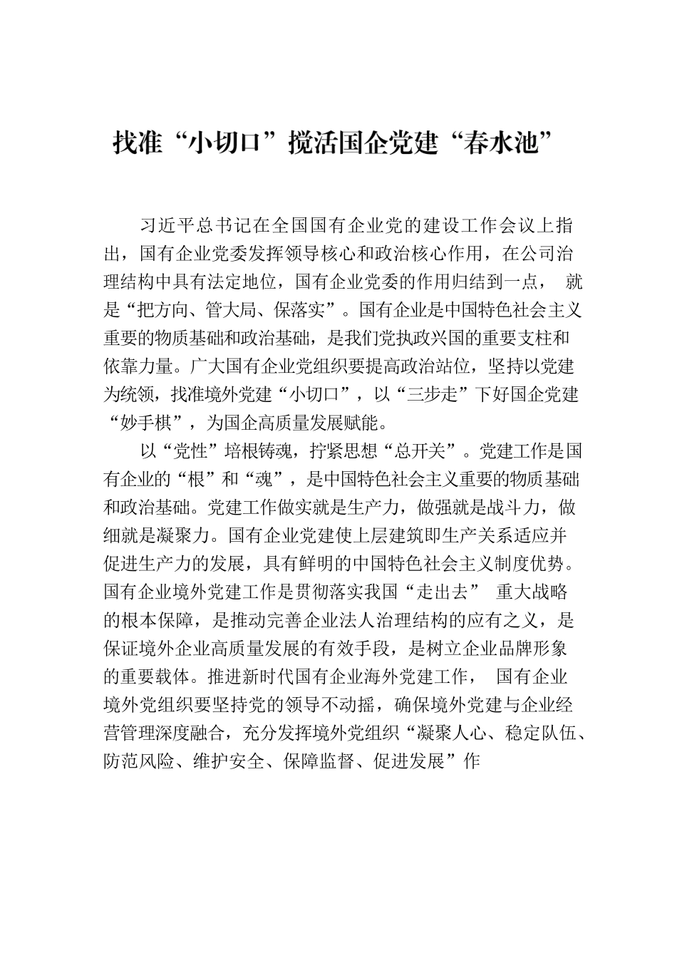 找准“小切口”搅活国企党建“春水池”.docx_第1页