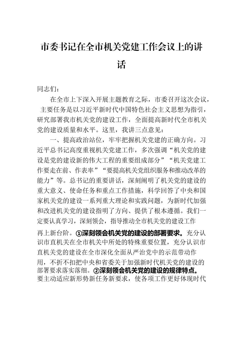 市委书记在全市机关党建工作会议上的讲话.docx_第1页