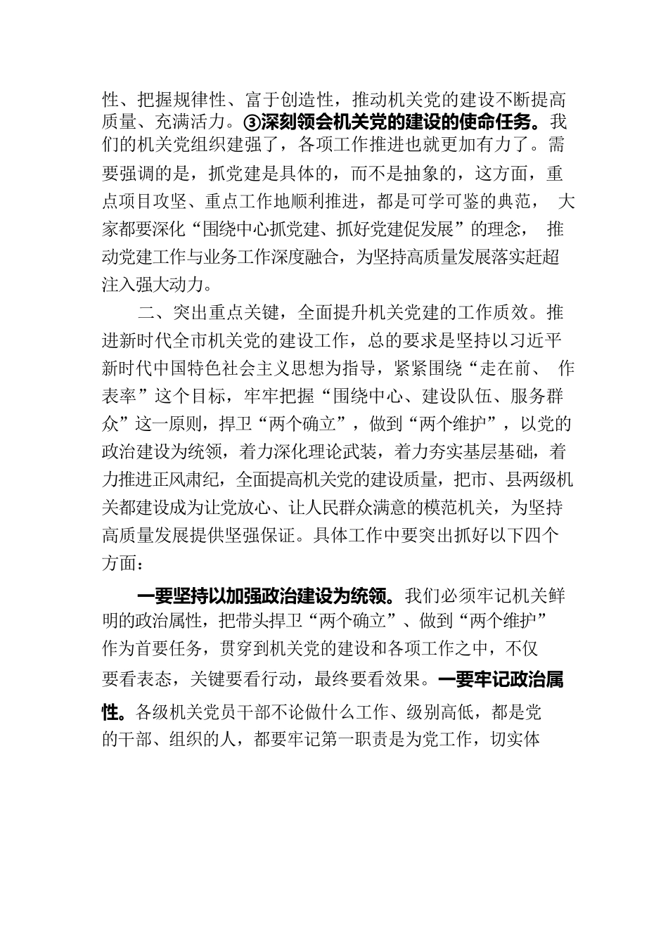 市委书记在全市机关党建工作会议上的讲话.docx_第2页