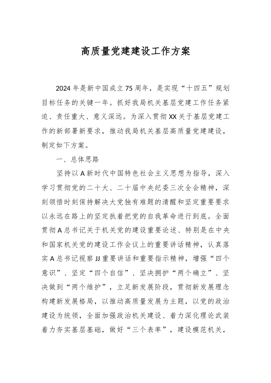 高质量党建建设工作方案.docx_第1页