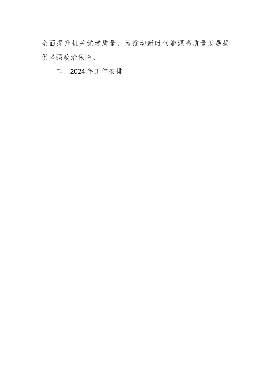 高质量党建建设工作方案.docx_第2页
