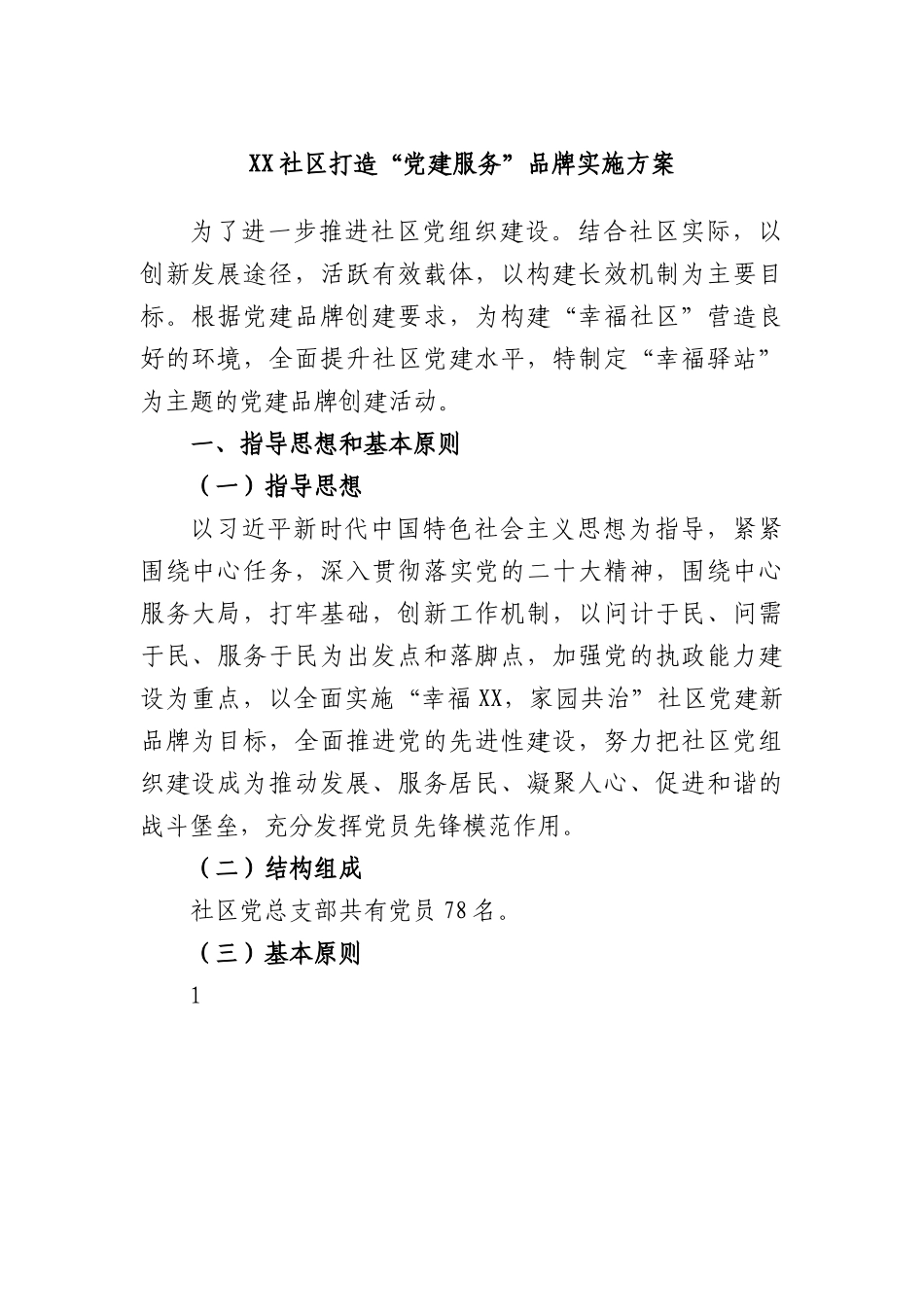 社区打造“党建服务”品牌实施方案.docx_第1页