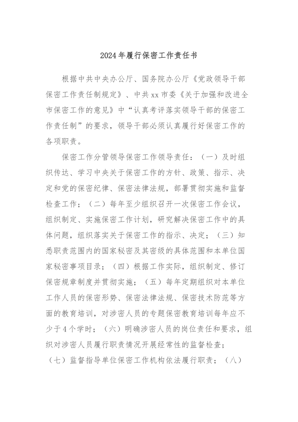 2024年履行保密工作责任书.docx_第1页