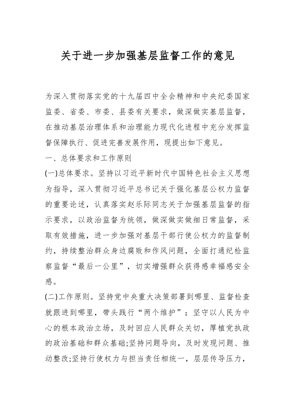 关于进一步加强基层监督工作的意见.docx_第1页