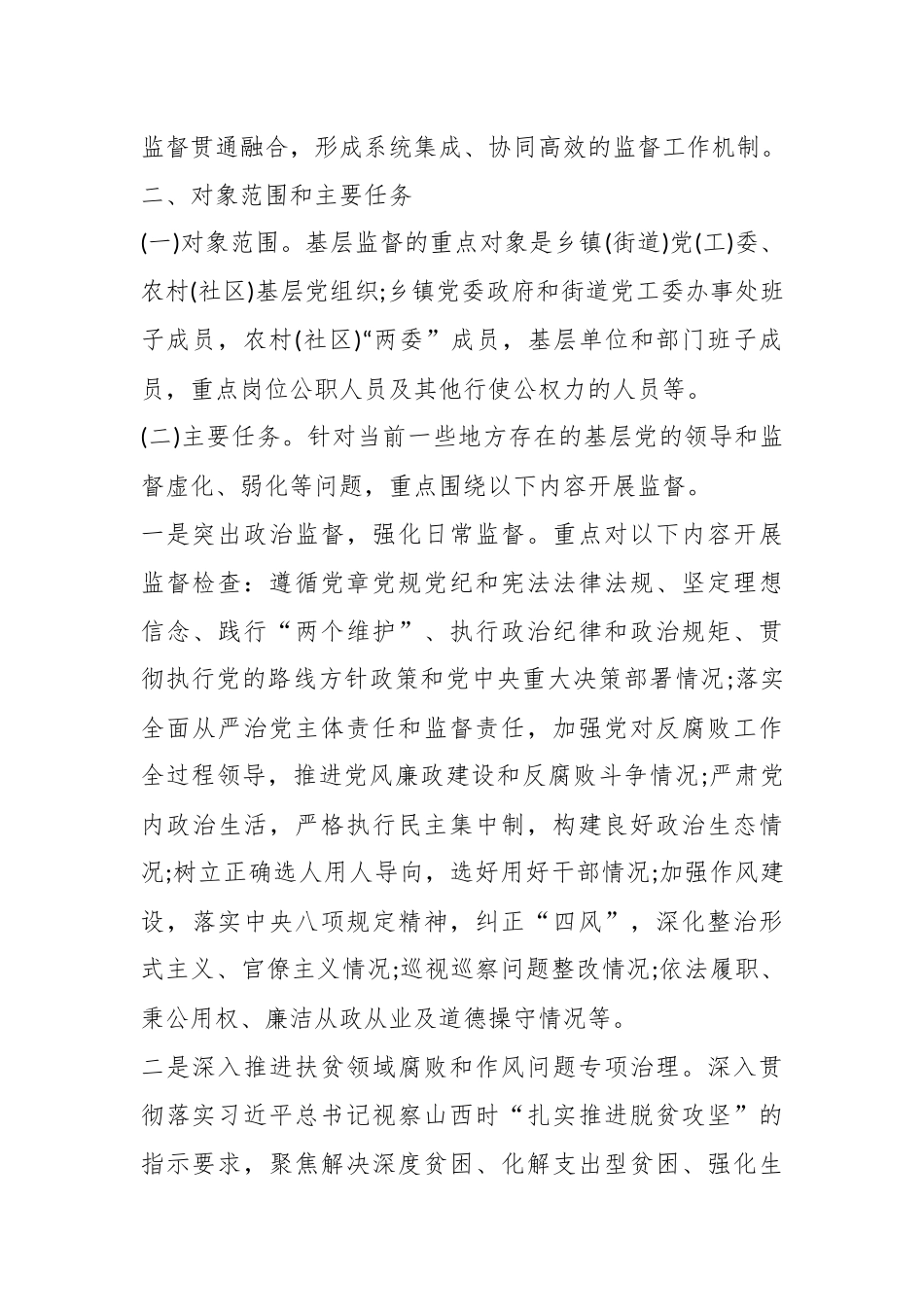 关于进一步加强基层监督工作的意见.docx_第3页