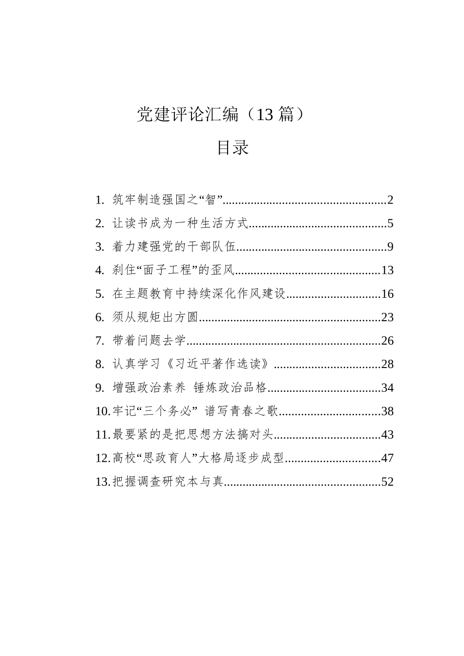 党建评论汇编（13篇）.docx_第1页