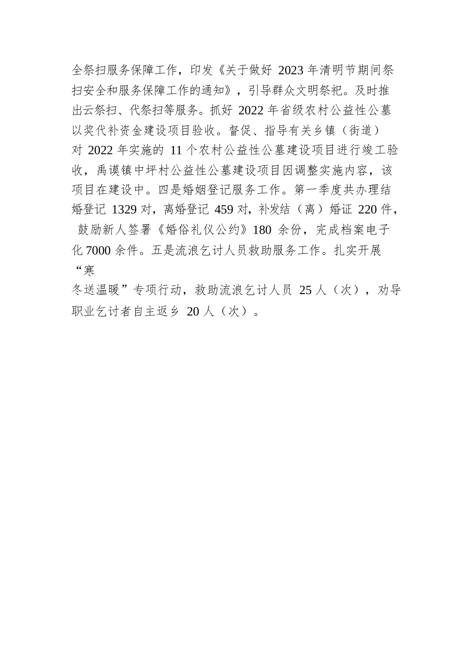 县民政局2023年第一季度重点工作完成情况（20230428）.docx_第3页