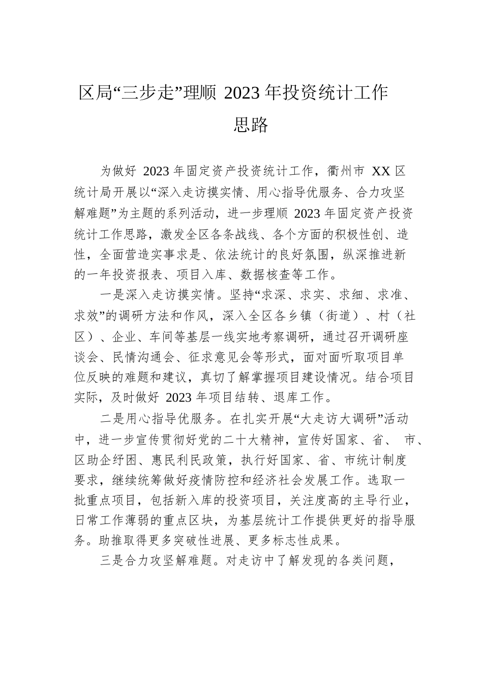 区局“三步走”理顺2023年投资统计工作思路.docx_第1页