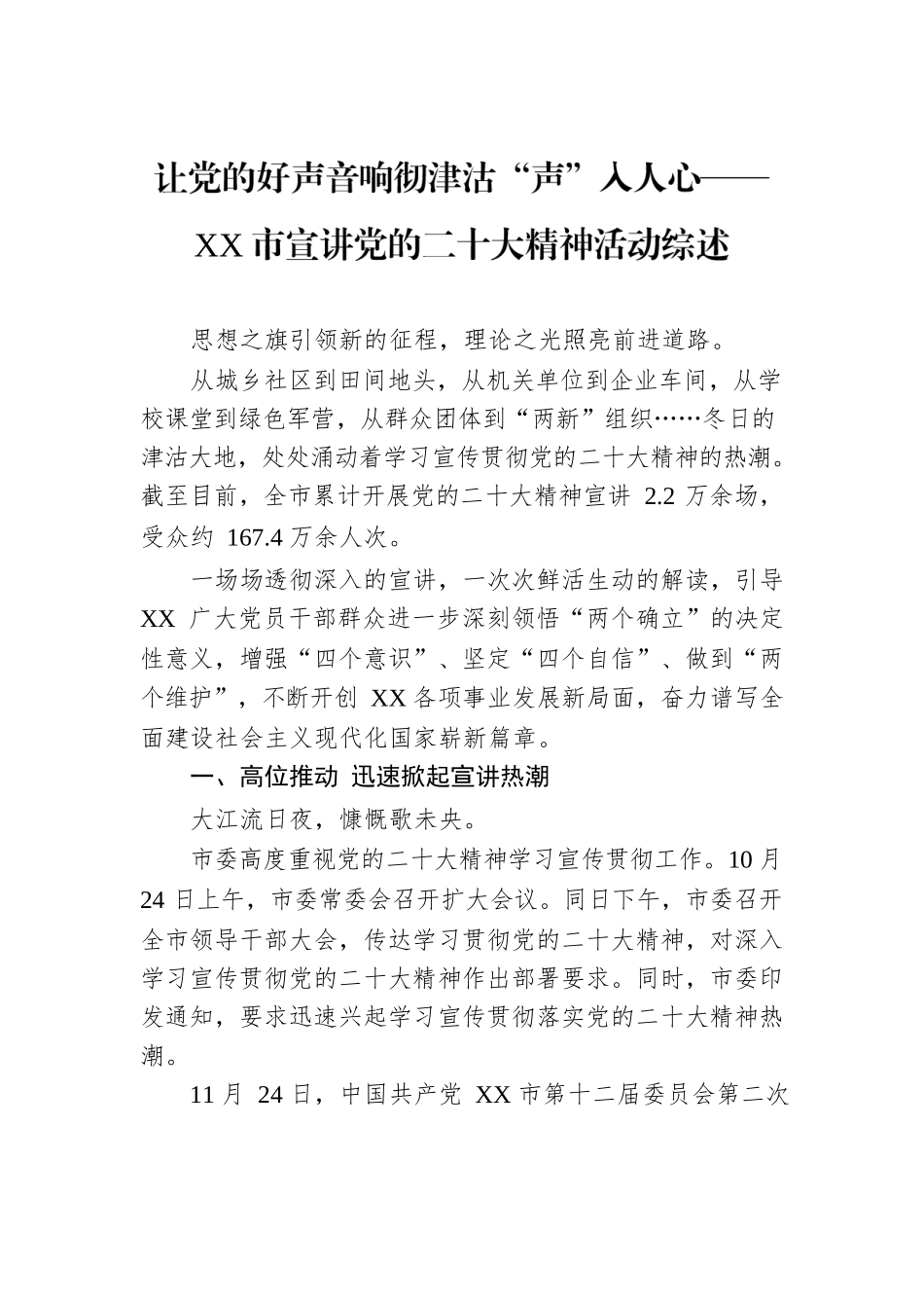 让党的好声音响彻津沽“声”入人心——天津市宣讲党的二十大精神活动综述（20221215）.docx_第1页