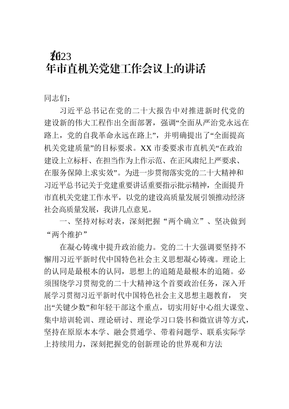 在2023年市直机关党建工作会议上的讲话.docx_第1页