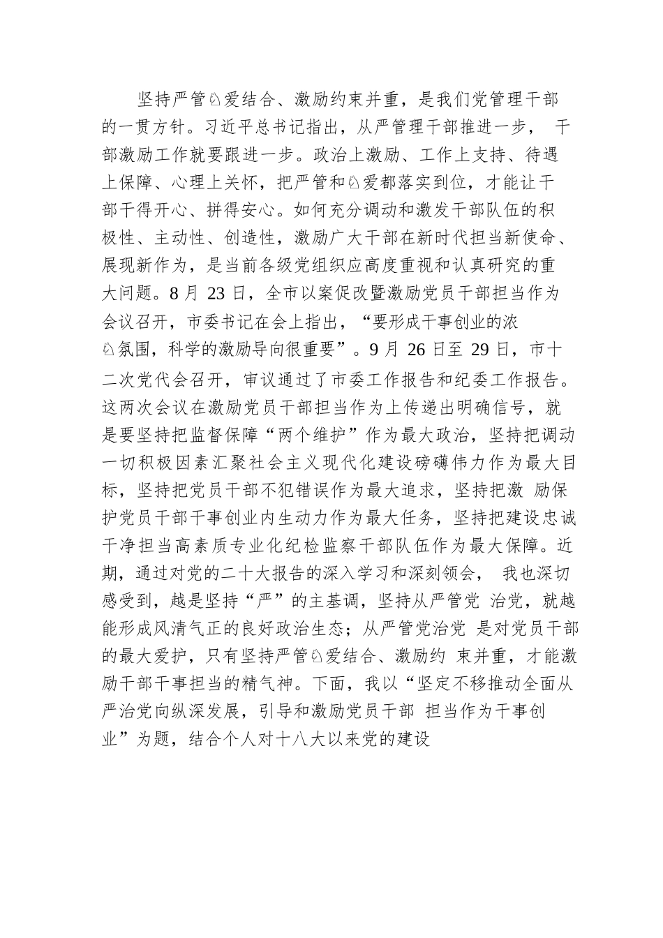 坚定不移推动全面从严治党向纵深发展，引导和激励党员干部担当作为干事创业.docx_第2页