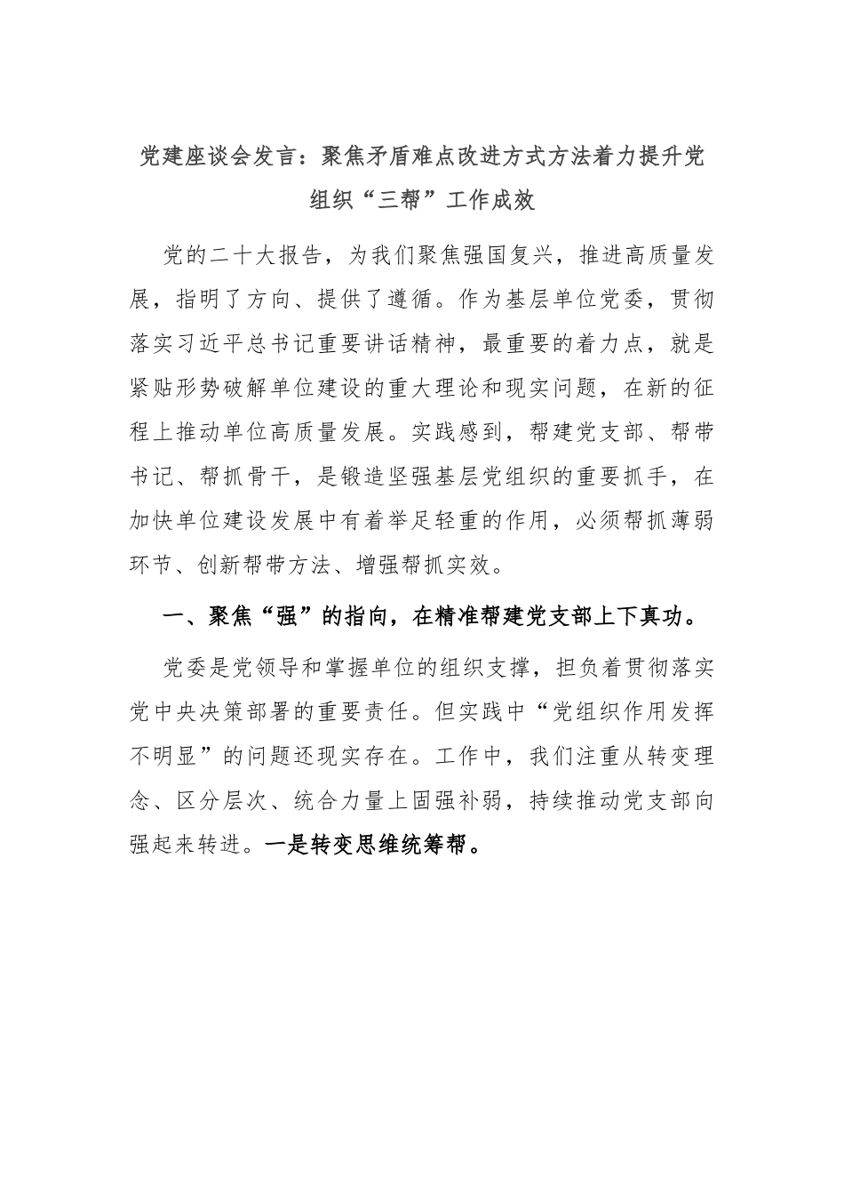 党建座谈会发言稿：聚焦矛盾难点 改进方式方法 着力提升党组织“三帮”工作成效.docx_第1页