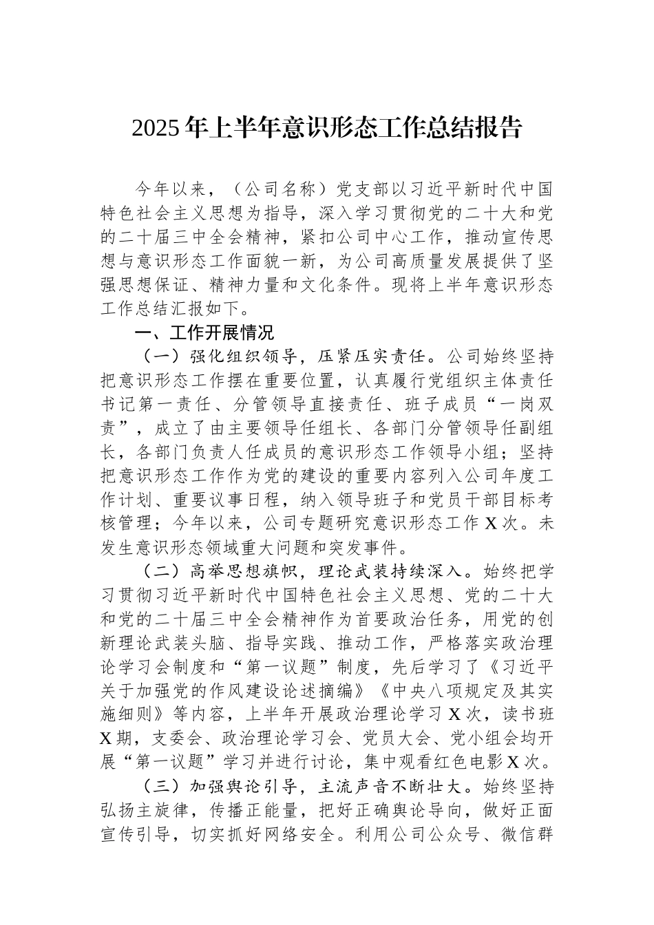 2025年上半年意识形态工作总结报告.docx_第1页