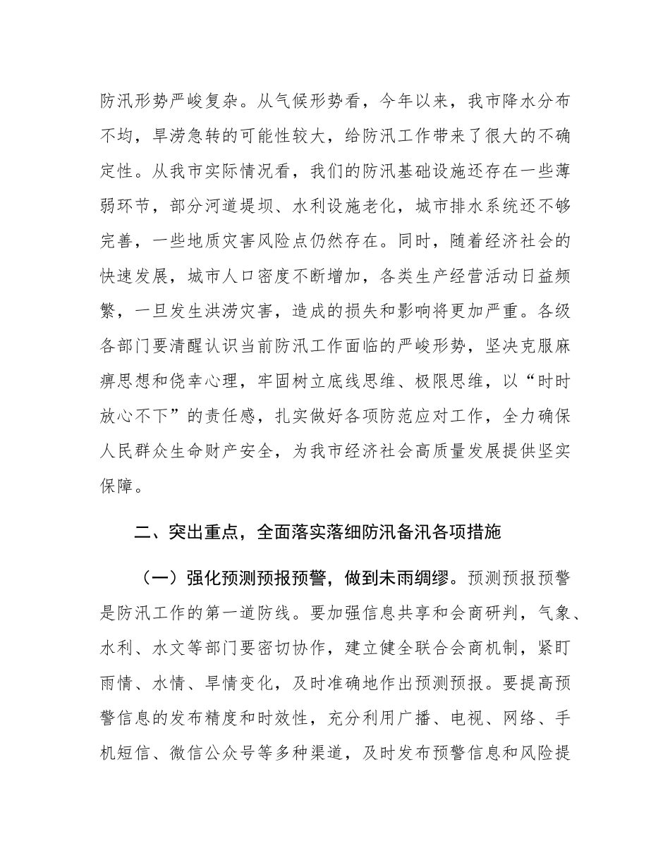在2025年全市防汛工作调度会议上的讲话.docx_第2页