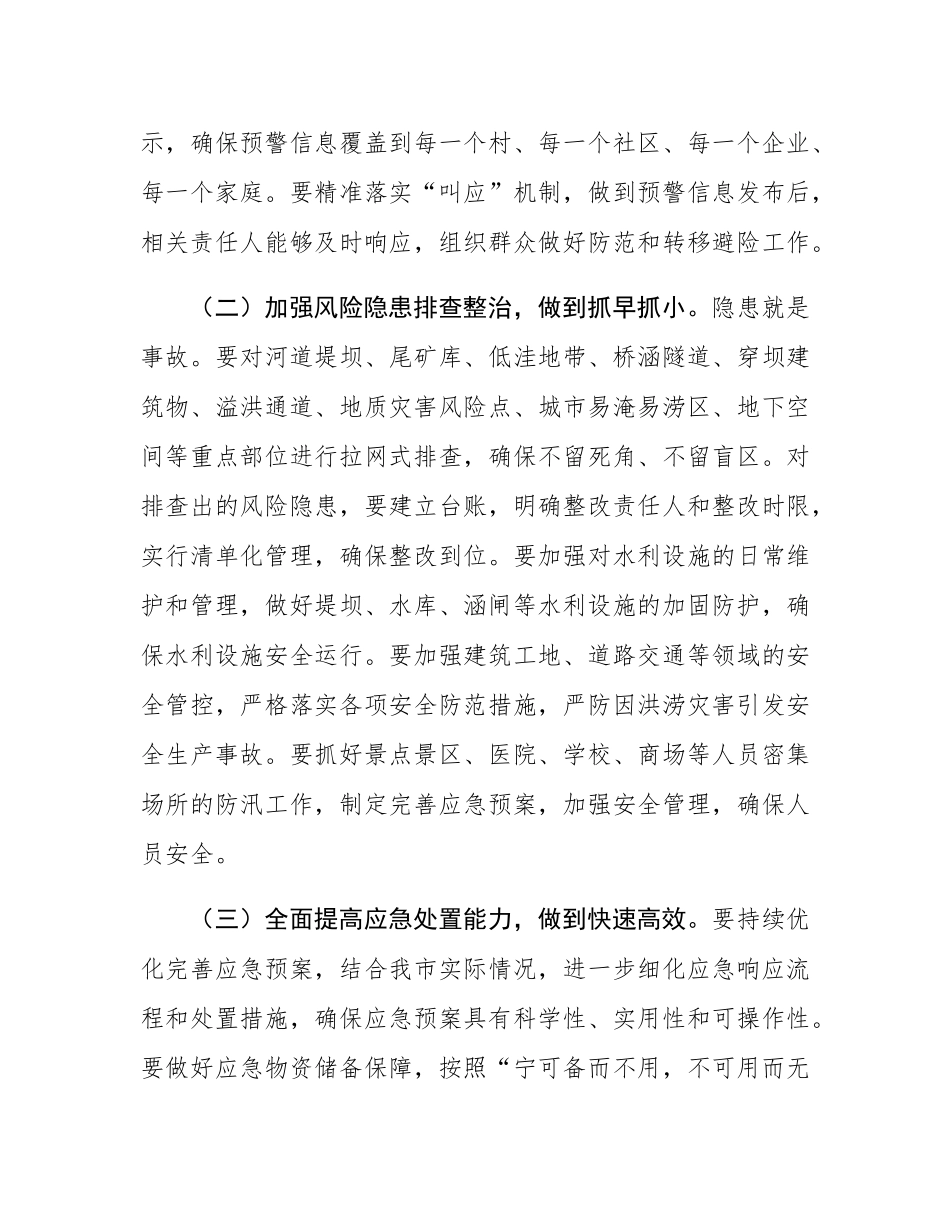 在2025年全市防汛工作调度会议上的讲话.docx_第3页