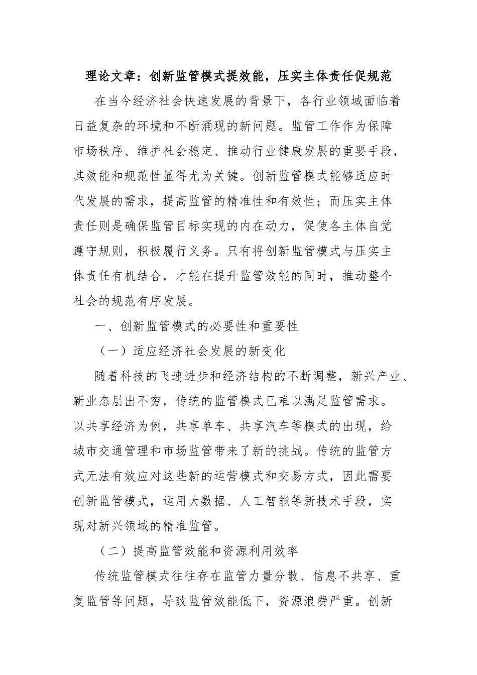 理论文章：创新监管模式提效能，压实主体责任促规范.docx_第1页