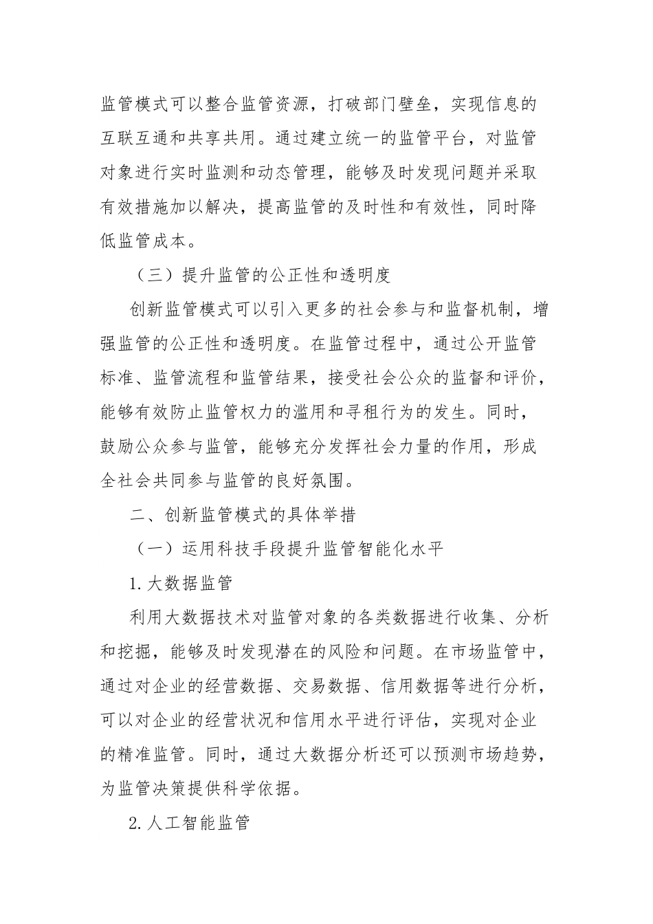 理论文章：创新监管模式提效能，压实主体责任促规范.docx_第2页