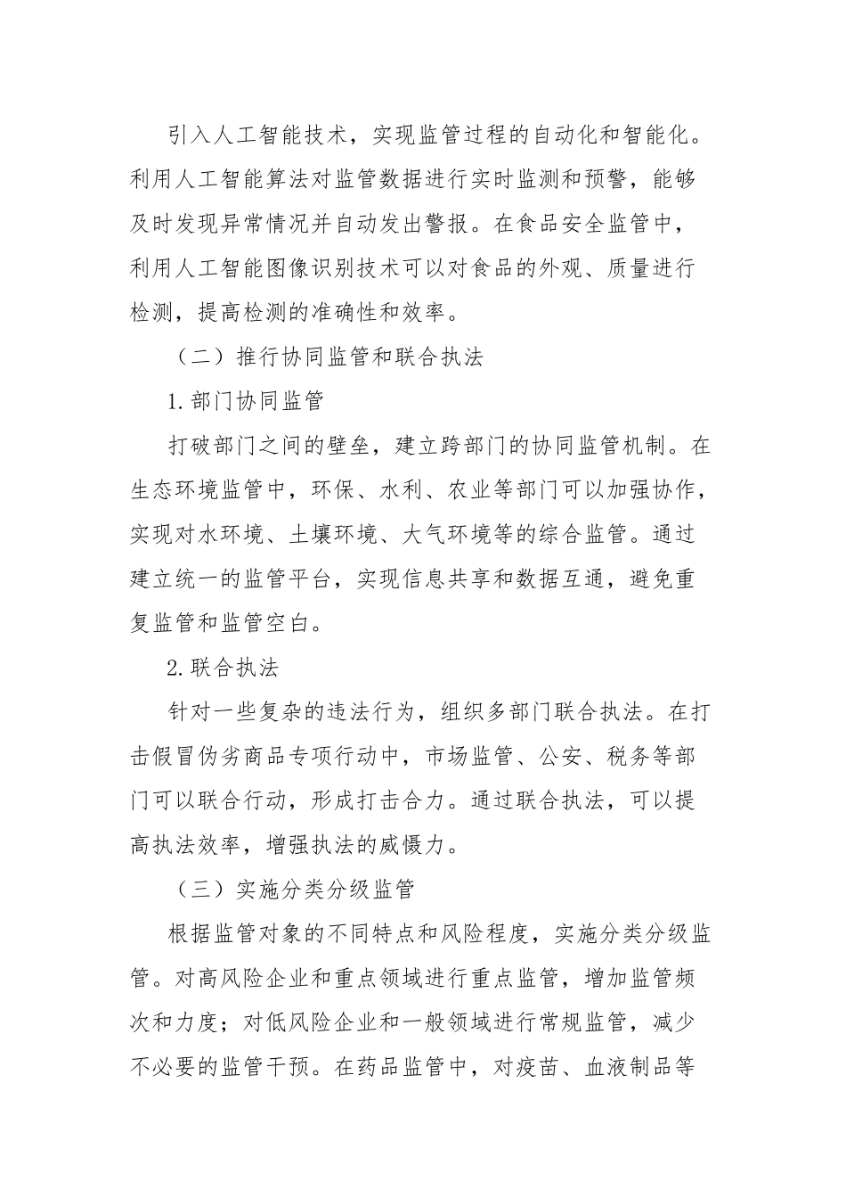 理论文章：创新监管模式提效能，压实主体责任促规范.docx_第3页