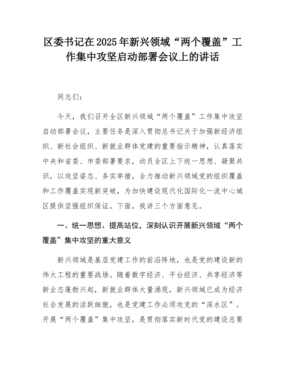 区委书记在2025年新兴领域“两个覆盖”工作集中攻坚启动部署会议上的讲话.docx_第1页
