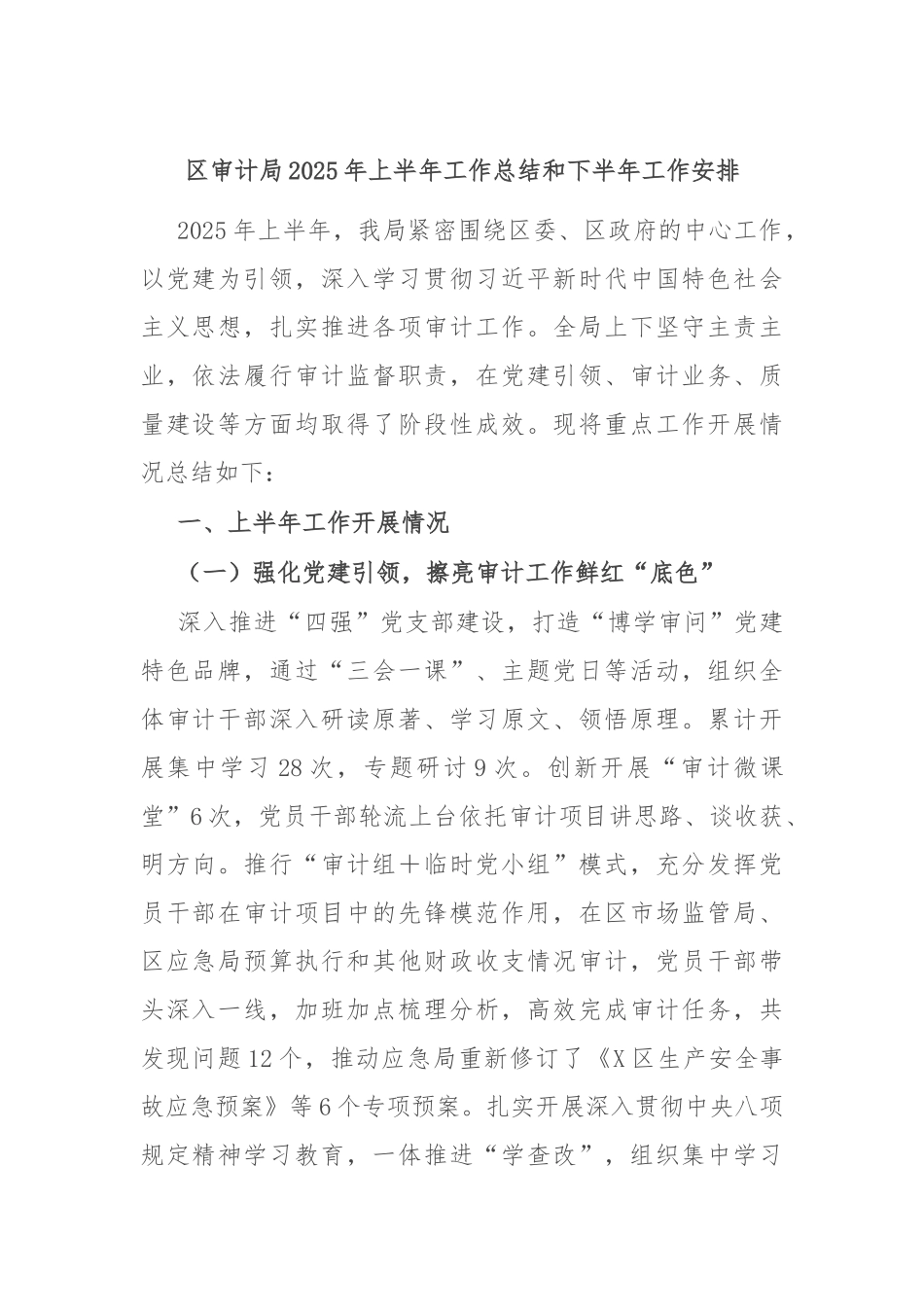 区审计局2025年上半年工作总结和下半年工作安排.docx_第1页