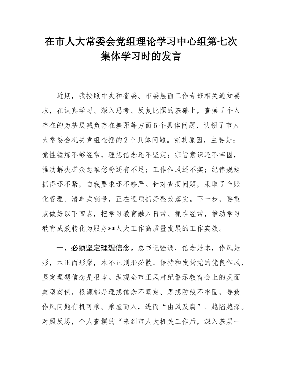 在市人大常委会党组理论学习中心组第七次集体学习时的发言.docx_第1页