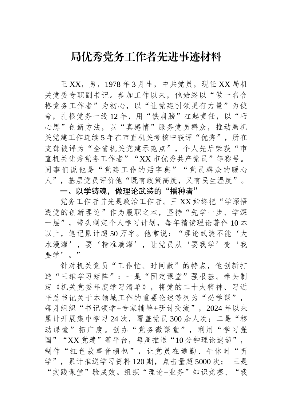 局优秀党务工作者先进事迹材料.docx_第1页