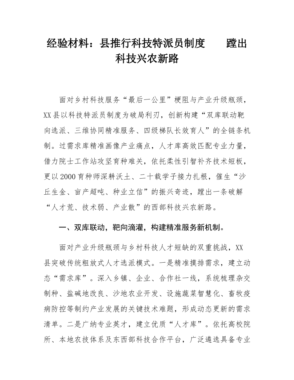 经验材料：县推行科技特派员制度    蹚出科技兴农新路.docx_第1页