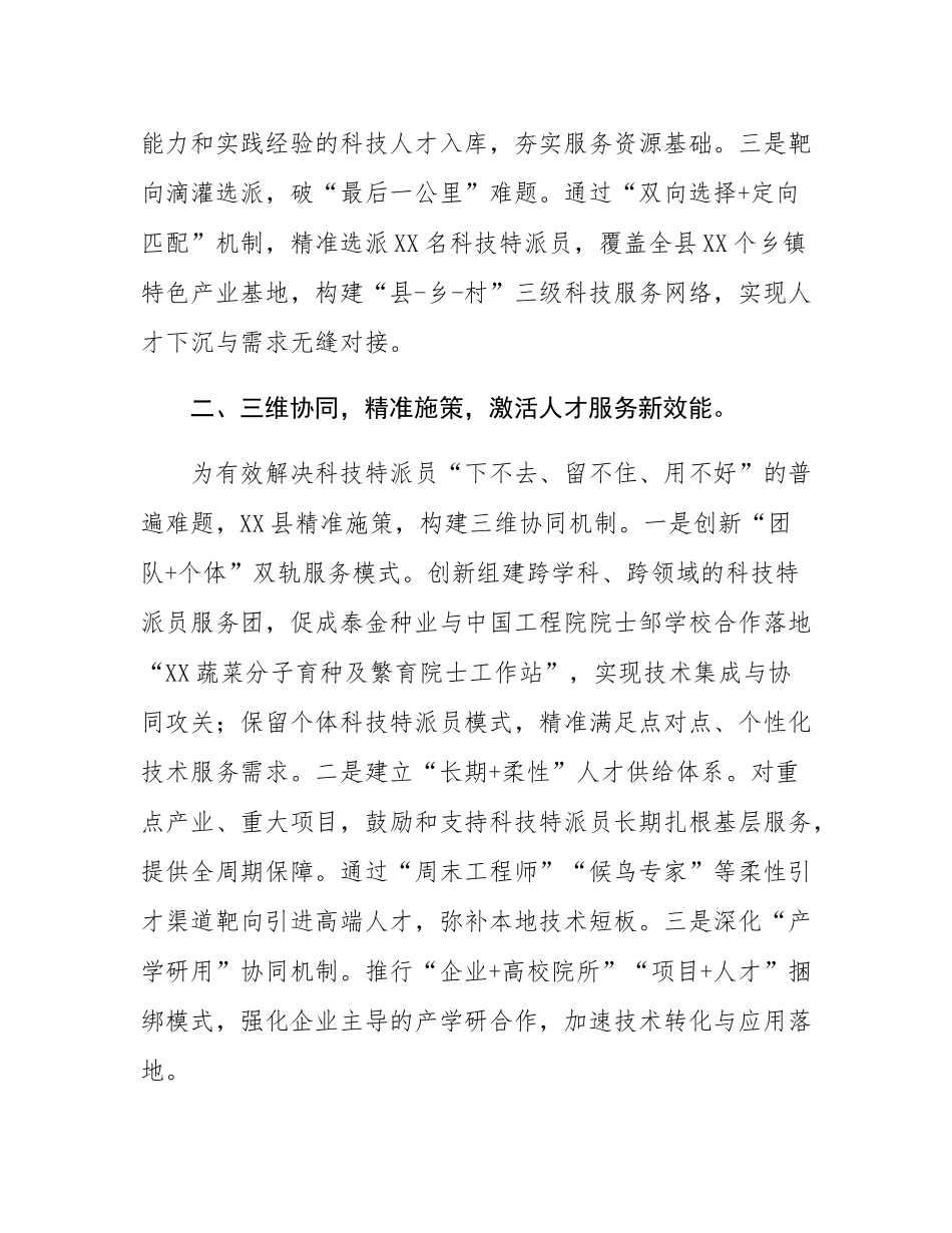 经验材料：县推行科技特派员制度    蹚出科技兴农新路.docx_第2页