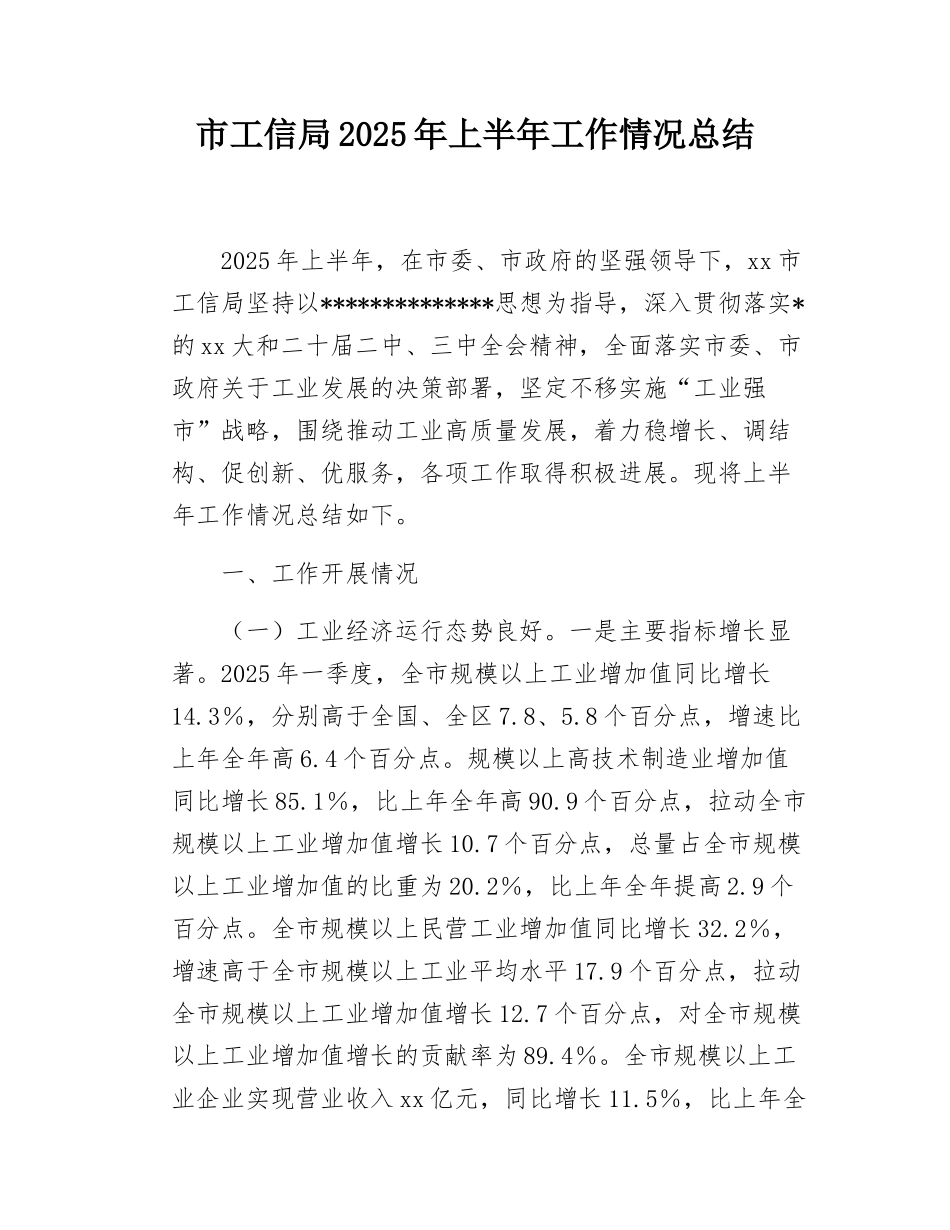 市工信局2025年上半年工作情况总结.docx_第1页