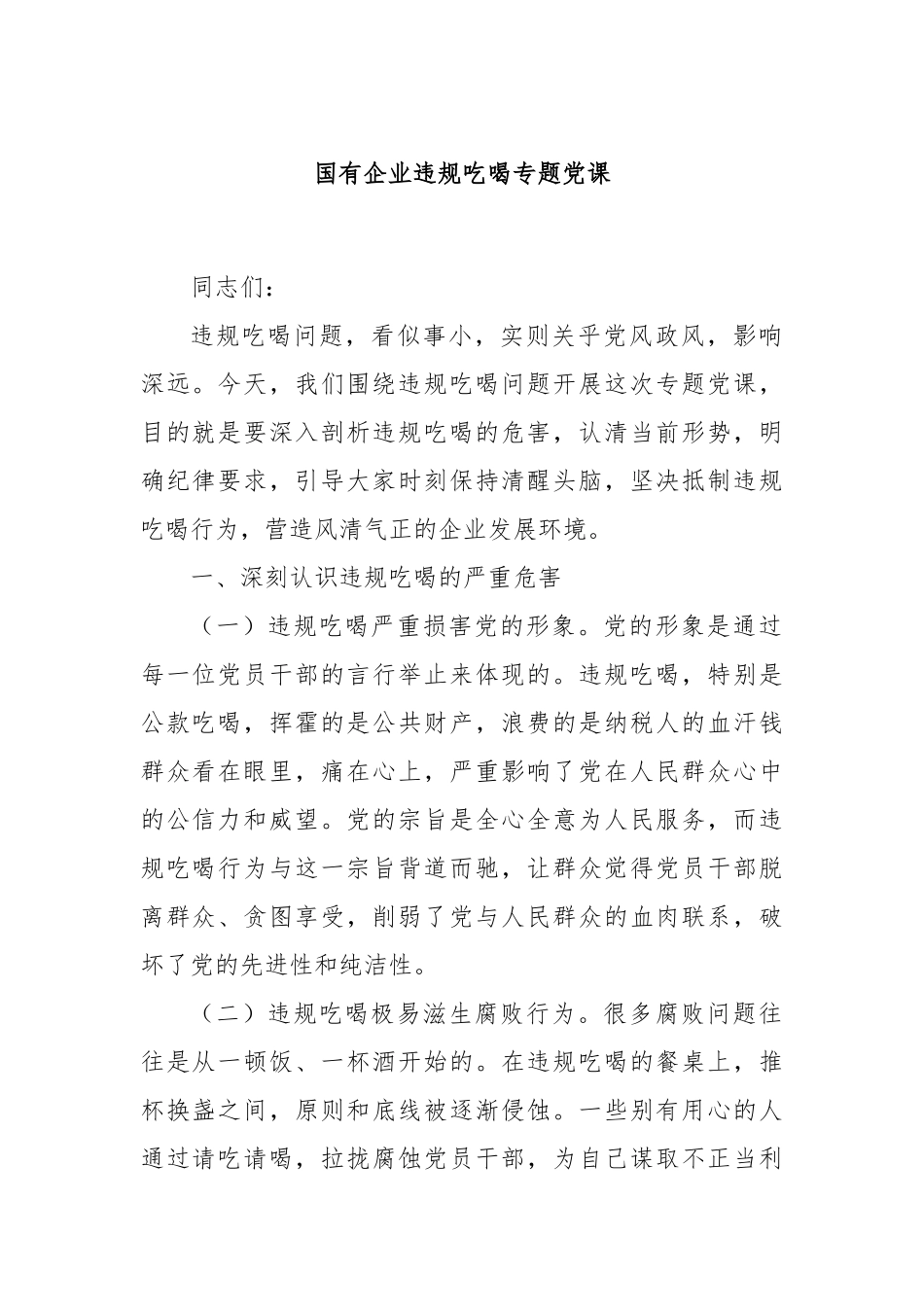 国有企业违规吃喝专题党课.docx_第1页
