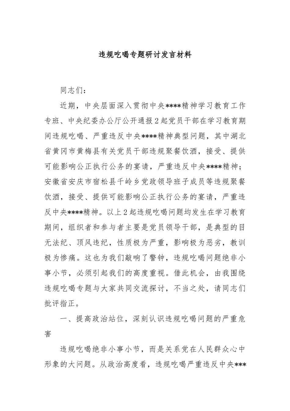 违规吃喝专题研讨发言材料.docx_第1页