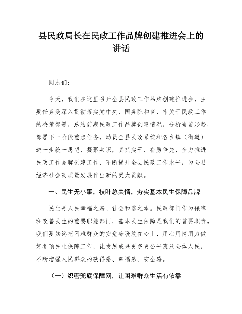 县民政局长在民政工作品牌创建推进会上的讲话.docx_第1页