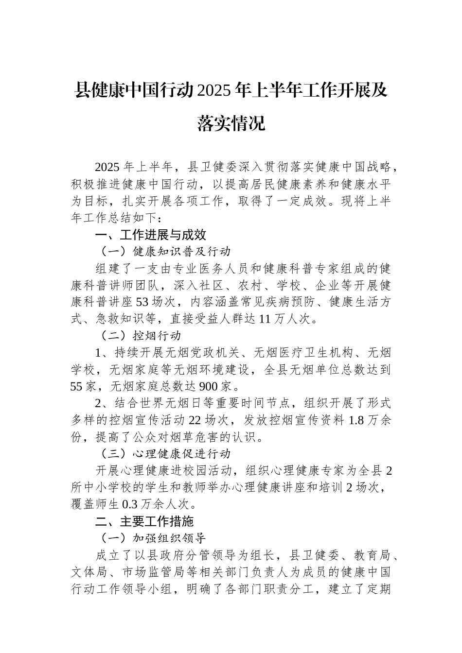 县健康中国行动2025年上半年工作开展及落实情况.docx_第1页