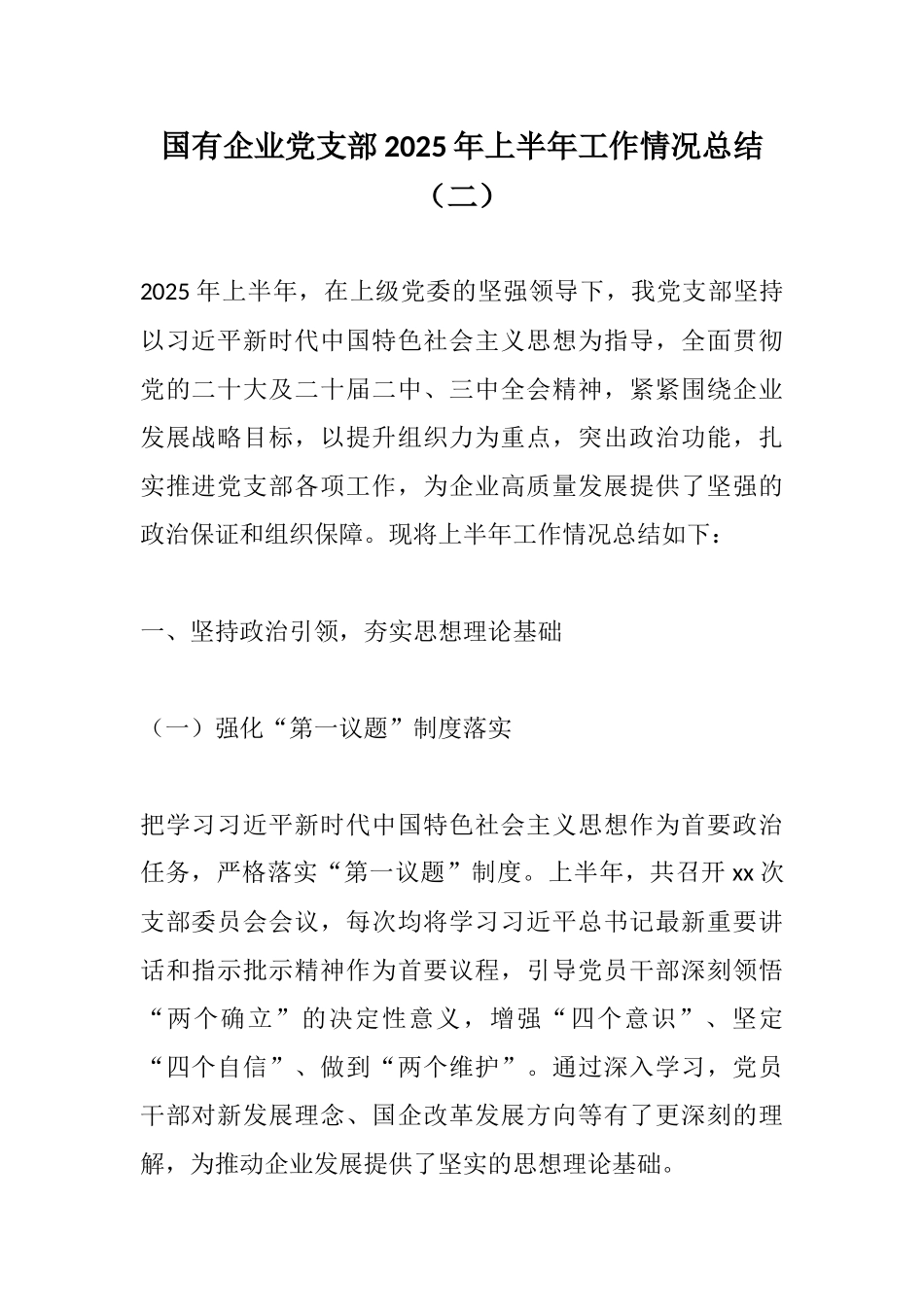 国有企业党支部2025年上半年工作情况总结（二）.docx_第1页