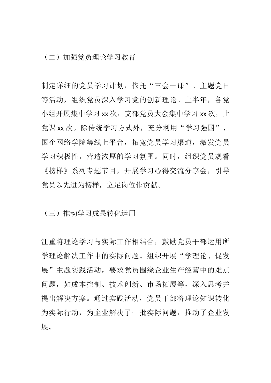 国有企业党支部2025年上半年工作情况总结（二）.docx_第2页