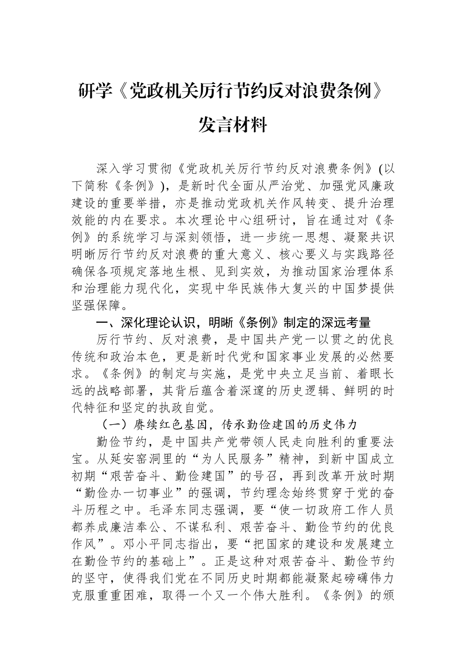 研学《党政机关厉行节约反对浪费条例》发言材料.docx_第1页