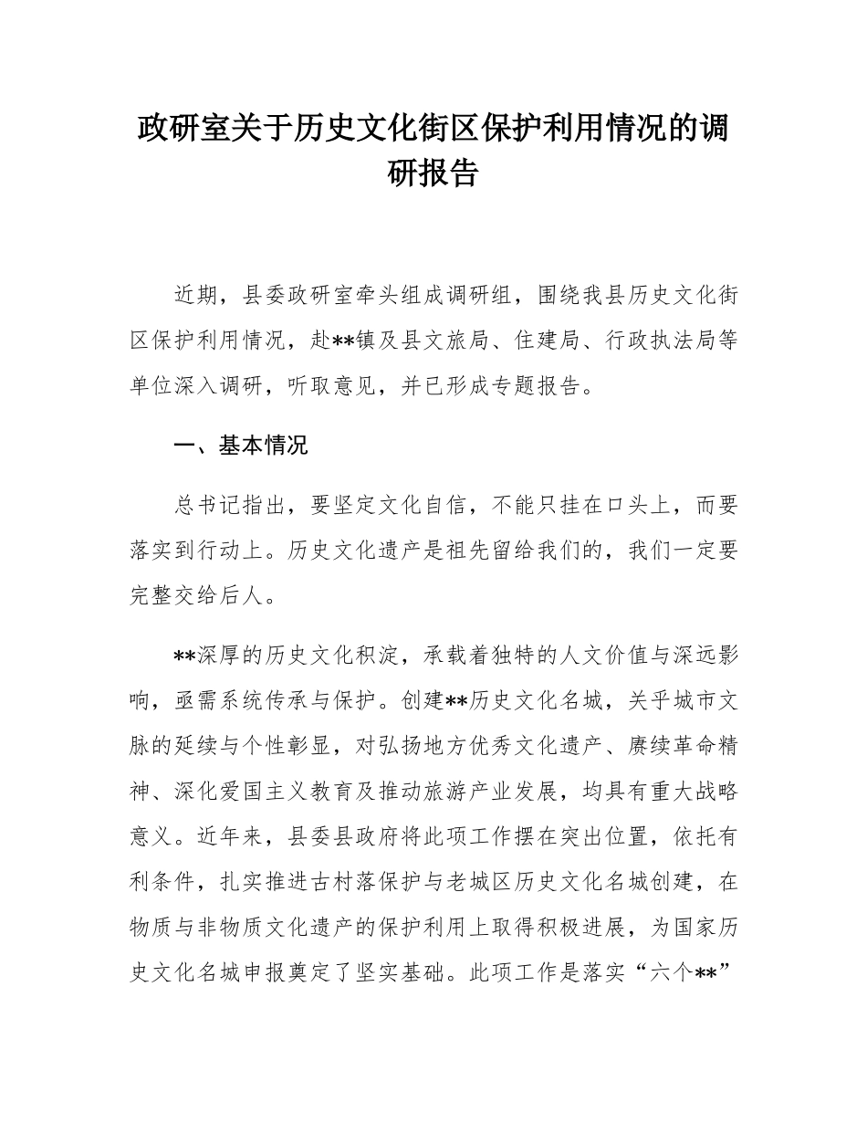 政研室关于历史文化街区保护利用情况的调研报告.docx_第1页