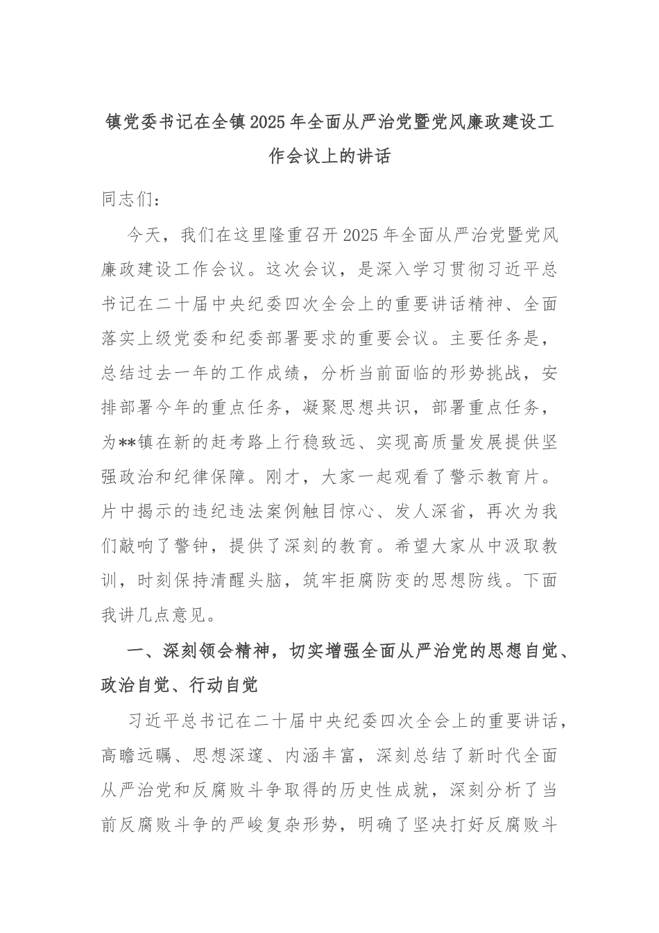 镇党委书记在全镇2025年全面从严治党暨党风廉政建设工作会议上的讲话.docx_第1页