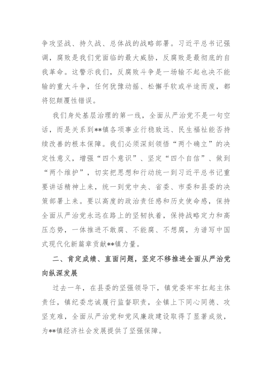 镇党委书记在全镇2025年全面从严治党暨党风廉政建设工作会议上的讲话.docx_第2页