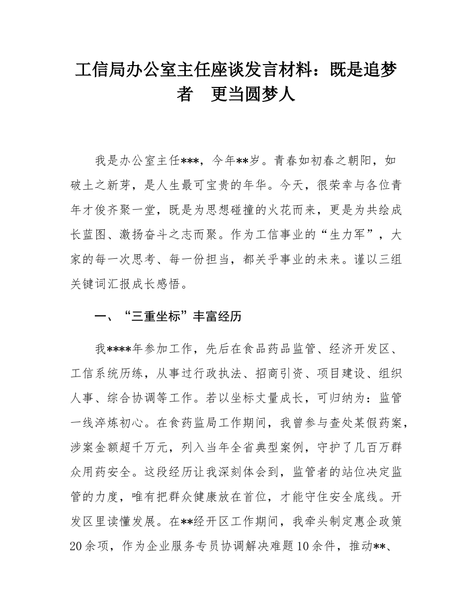 工信局办公室主任座谈发言材料：既是追梦者  更当圆梦人.docx_第1页