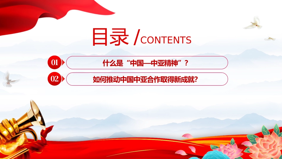 弘扬“中国—中亚精神”推动地区合作高质量发展党课PPT课件.pptx_第2页