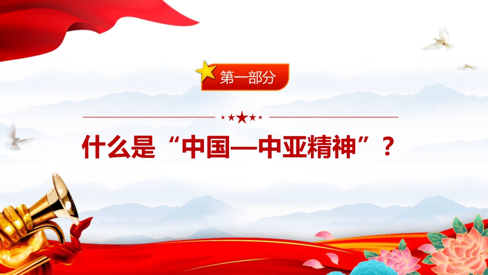 弘扬“中国—中亚精神”推动地区合作高质量发展党课PPT课件.pptx_第3页