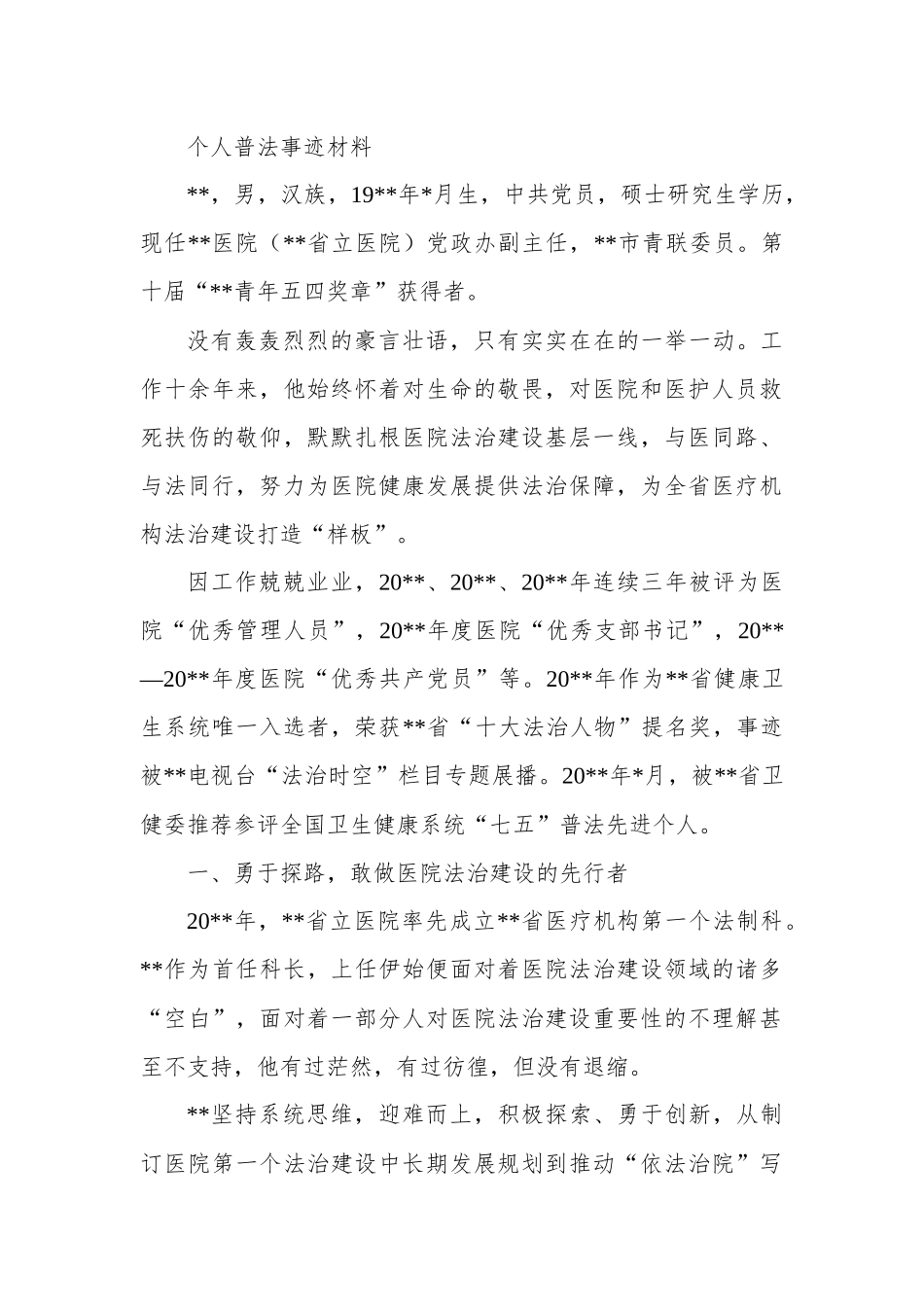 个人普法事迹材料.docx_第1页