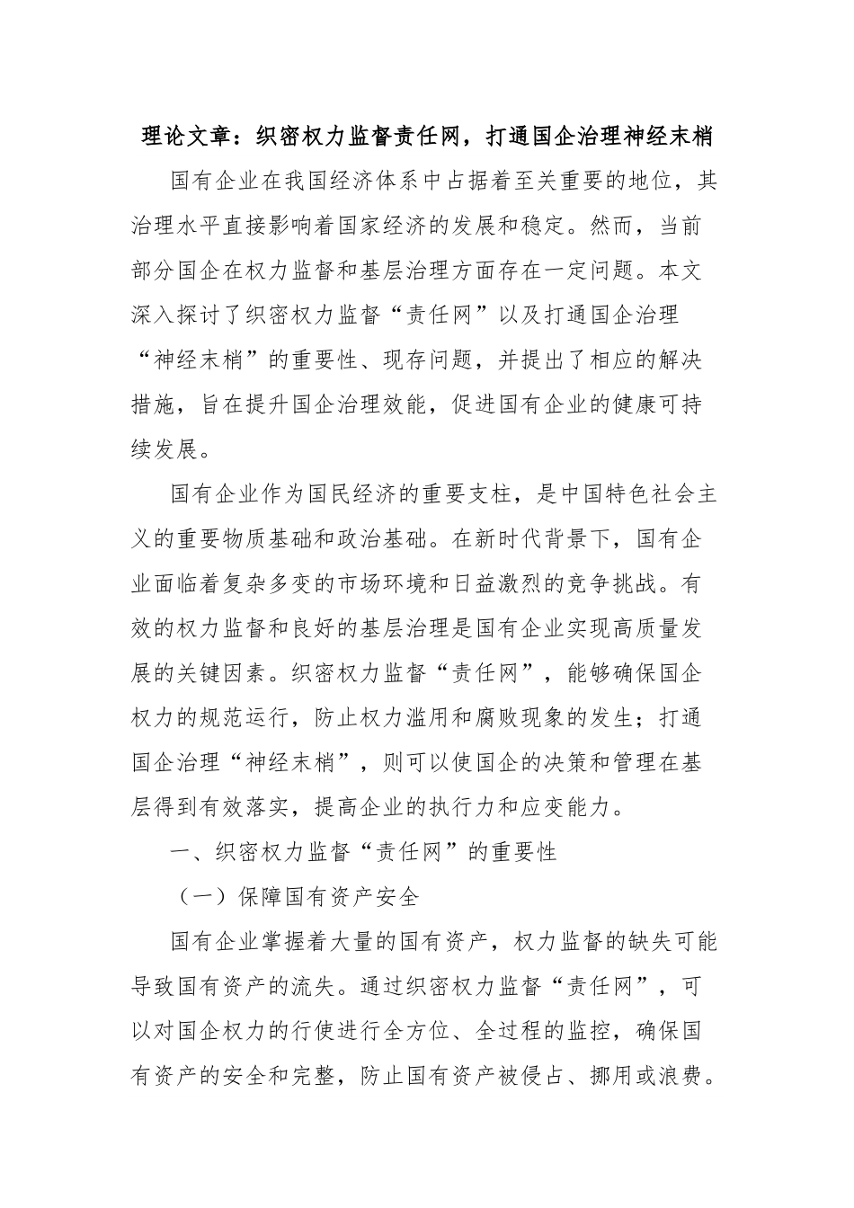 理论文章：织密权力监督责任网，打通国企治理神经末梢.docx_第1页