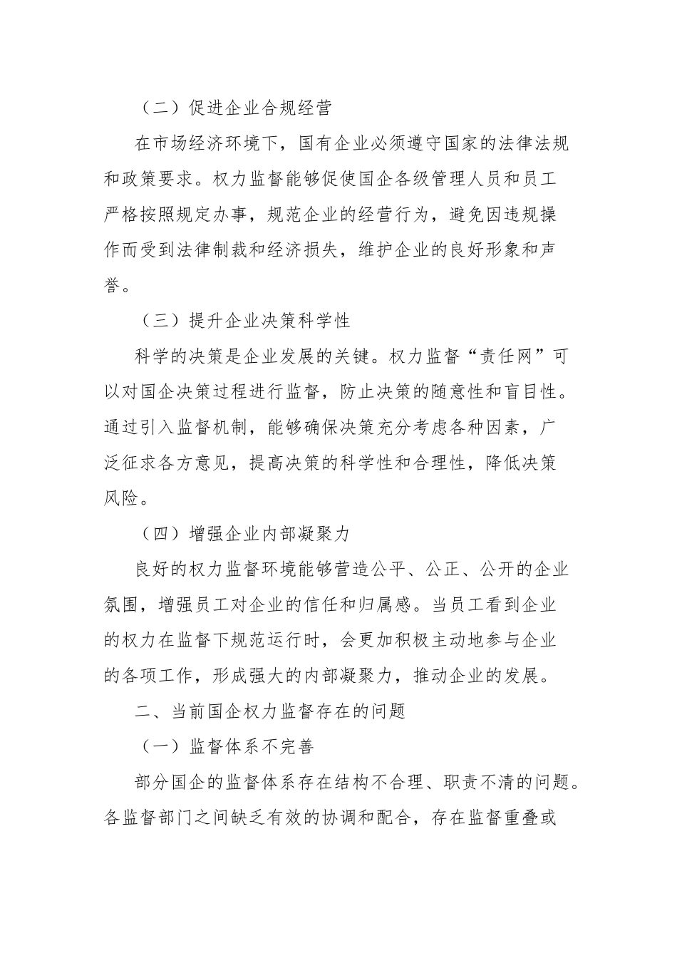理论文章：织密权力监督责任网，打通国企治理神经末梢.docx_第2页